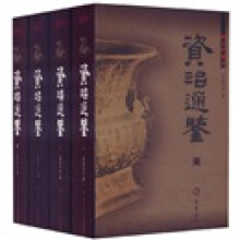 资治通鉴（图文珍藏本）（图文本）（套装全4册）