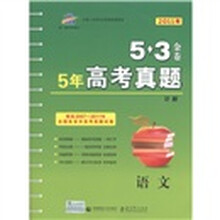 2011年曲一线科学备考·5年高考真题详解5·3金卷：语文（精选2007-2011年全国各省市高考真题试卷）