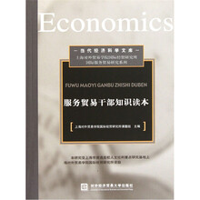 服务贸易干部知识读本/当代经济科学文库