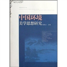 中国环境美学思想研究