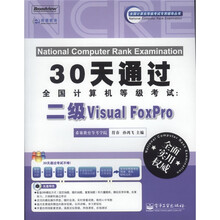 30天通过全国计算机等级考试:二级Visual FoxPro(附CD光盘1张)