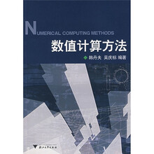 数值计算方法