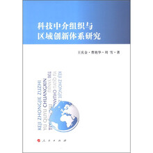 科技中介组织与区域创新主体协同发展研究