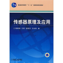普通高等教育“十一五”国家级规划教材:传感器原理及应用