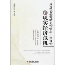 从马克思劳动力价值与工资理论看现实经济危机