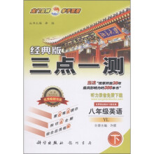 三点一测:8年级英语(下)(YL)(经典版)