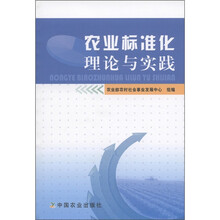 农业标准化理论与实践