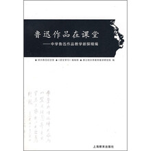 鲁迅作品在课堂:中学鲁迅作品教学新探精编