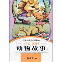 小学生成长必读经典：动物故事