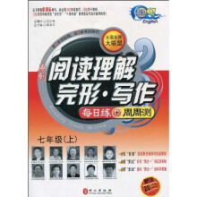 奇速英语·全国名师大联盟·原创阅读理解·完形·写作:每日练+周周测(7年级上)