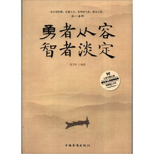勇者从容，智者淡定