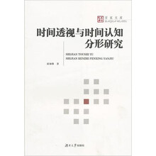 时间透视与时间认知分形研究