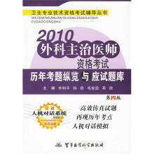2010外科主治医师资格考试历年考题纵览与应试题库（第4版）（附人机对话系统体验版）