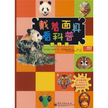 戴着面具看科普：动物篇