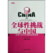 先锋中国：全球性挑战与中国