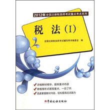 税法（Ⅰ）/2012年全国注册税务师考试重点考点系列