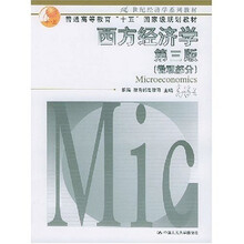 西方经济学（第3版）：微观部分