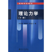 高等学校教材:理论力学(下)