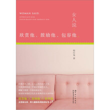 女人说：欣赏他·鼓励他·包容他