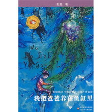 彭懿精灵飞舞幻想小说集：我把爸爸养在鱼缸里（拼音版）
