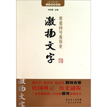 带着问号看历史：激扬文字
