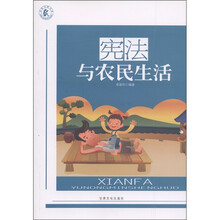 宪法与农民生活