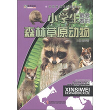 新思维课外必读系列：小学生最爱看的森林草原动物