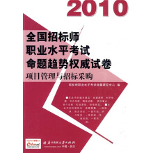 2010全国招标师职业水平考试命题趋势权威试卷:项目管理与招标采购(附赠价值50元充值卡1张)