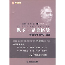 保罗·克鲁格曼：新经济地理学开创者