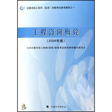 2008年版注册咨询工程师投资资格考试参考教材：工程咨询概论