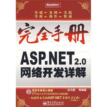 完全手册:ASP.NET 2.0网络开发详解(附光盘1张)