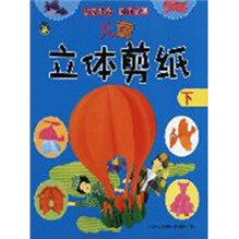 儿童立体剪纸下