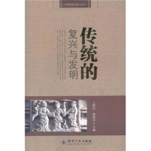 传统的复兴与发明