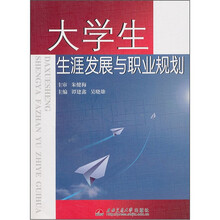 大学生生涯发展与职业规划