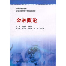 教育部推荐教材·21世纪高职高专系列规划教材：金融概论