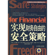 实现财务自由的安全策略