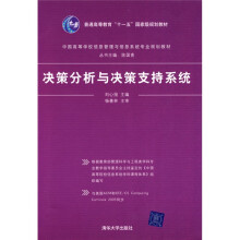 中国高等学校信息管理与信息系统专业规划教材:决策分析与决策支持系统