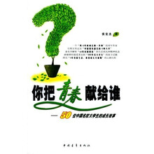 你把青春献给谁:50位中国名校大学生的成长故事