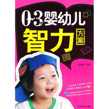 0-3岁婴幼儿智力方案