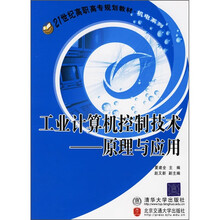 工业计算机控制技术:原理与应用