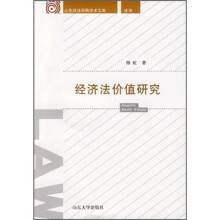 国家精品课程教材:经济法价值研究