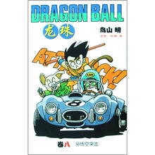 龙珠（卷8）：孙悟空突击