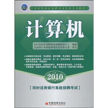 农村信用社招聘考试专用系列教材:2010计算机(附光盘1张)