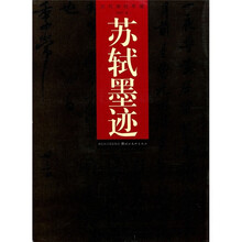 历代碑帖萃编：苏轼墨迹