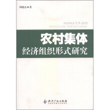 农村集体经济组织形式研究