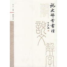 说文部首书注