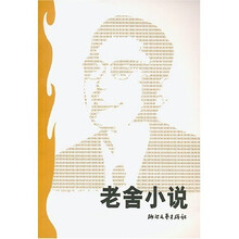 老舍小说