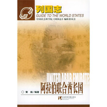 列国志：阿拉伯联合酋长国