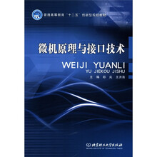 普通高等教育“十二五”创新型规划教材：微机原理与接口技术