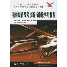 CAD/CAM实用系列丛书·高等职业教育电子信息类贯通制教材:数控设备故障诊断与维修实用教程